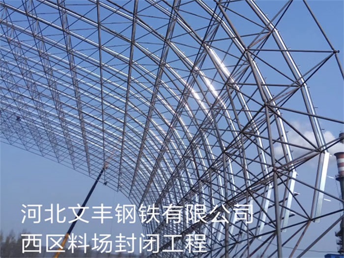 黑龍江文豐鋼鐵有限公司西區(qū)料場(chǎng)封閉工程