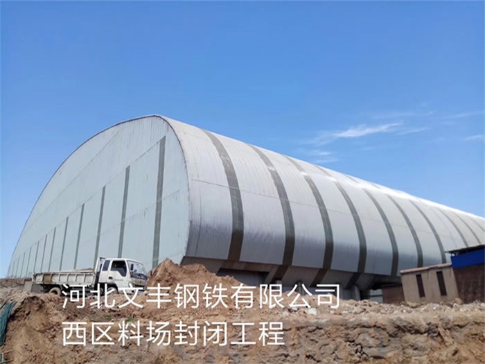 黑龍江文豐鋼鐵有限公司西區(qū)料場(chǎng)封閉工程