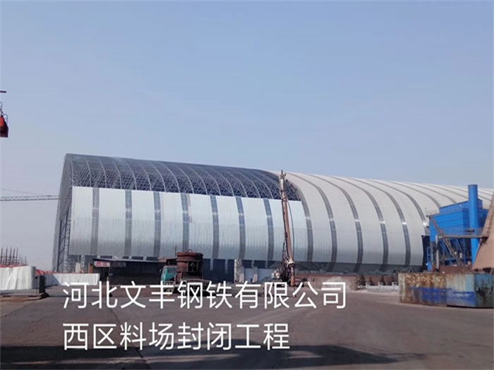 黑龍江文豐鋼鐵有限公司西區(qū)料場(chǎng)封閉工程
