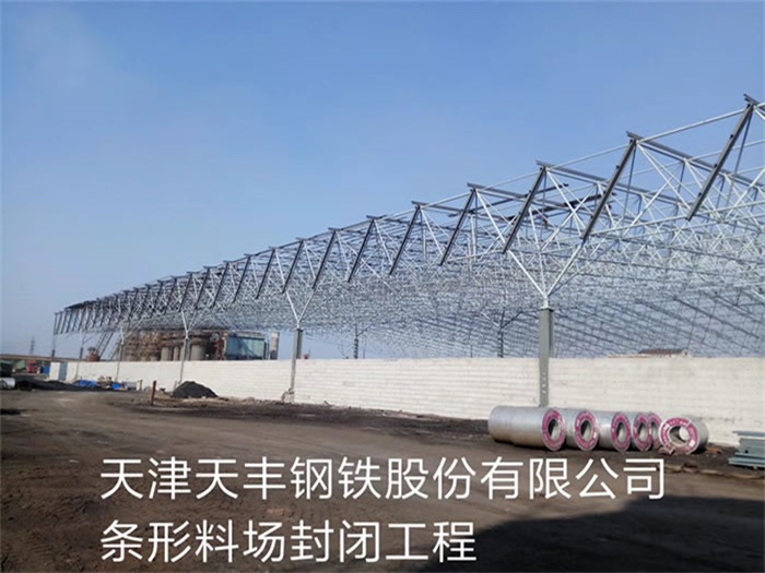 四川天豐鋼鐵股份有限公司條形料場封閉工程