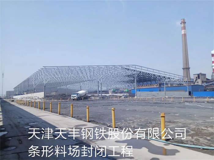 四川天豐鋼鐵股份有限公司條形料場封閉工程
