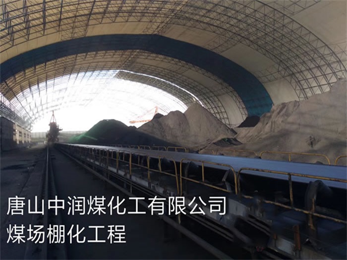 新疆中潤煤化工有限公司煤場棚化工程
