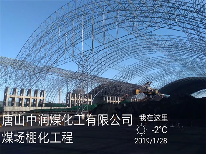 新疆中潤煤化工有限公司煤場棚化工程