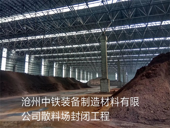 太原中鐵裝備制造材料有限公司散料廠封閉工程