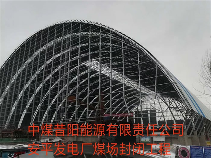 西寧中煤昔陽能源有限責任公司安平發(fā)電廠煤場封閉工程