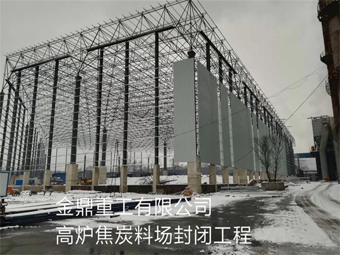南京金鼎重工有限公司高爐焦炭料場封閉工程