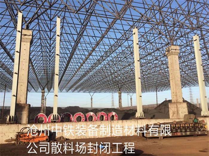 太原中鐵裝備制造材料有限公司散料廠封閉工程