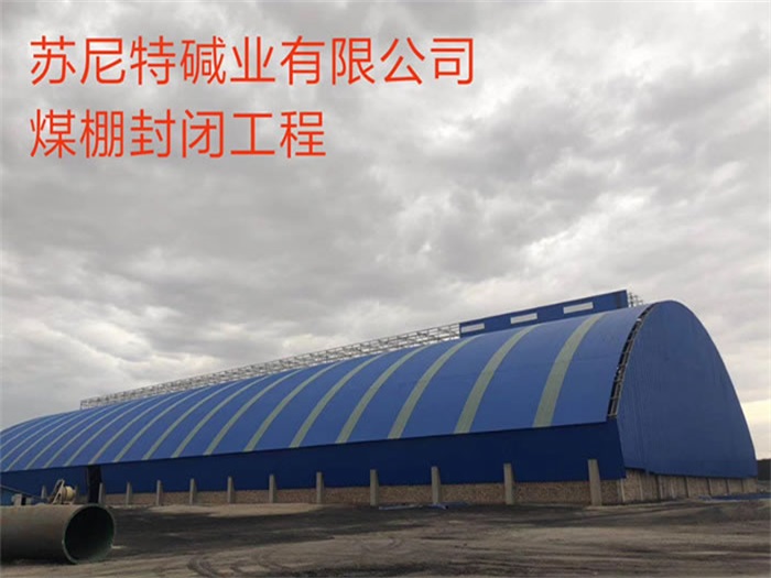 西寧蘇尼特堿業(yè)有限公司煤棚封閉工程