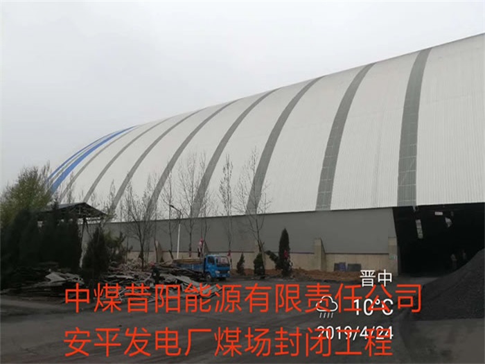西寧中煤昔陽能源有限責任公司安平發(fā)電廠煤場封閉工程