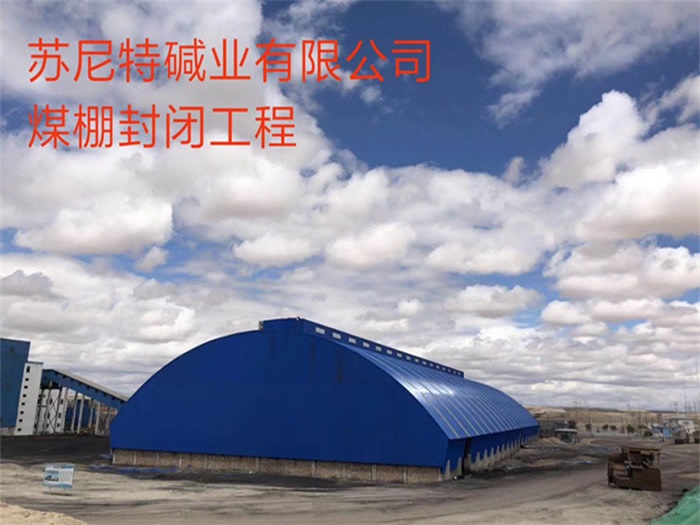 西寧蘇尼特堿業(yè)有限公司煤棚封閉工程